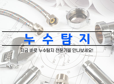 전주누수탐지